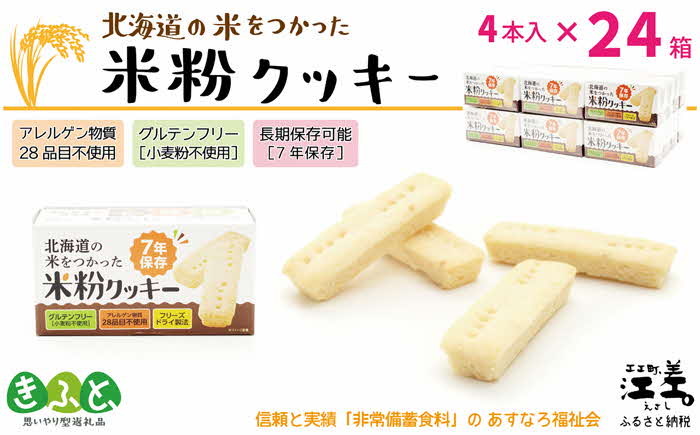 《※注文多数の為※配送までの目安：約6か月》《アレルゲン物質28品目不使用》あすなろ福祉会の『北海道の米をつかった米粉クッキー』 4本入×24箱　グルテンフリー［小麦粉不使用］　保存料不使用　長期保存［7年保存可］　フリーズドライ　完全受注生産　非常食　災害備蓄　携行食　防災備蓄　長期保存食　思いやり型返礼品　「きふと、」