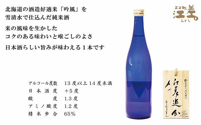 【地酒】純米酒　江差追分　720ml　3本【北海道産酒米「吟風」使用】
