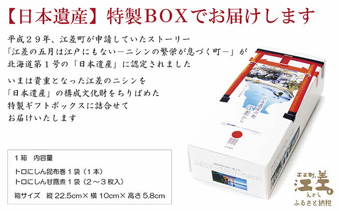 《早期受付2025年春出荷》日本遺産ギフトBOX　江差前浜産トロにしんの昆布巻＆甘露煮セット　「江差の五月は江戸にもない」　直火焚き手作り　旨みたっぷりのにしん　骨までやわらか　保存料不使用　便利なレトルトパック　常温保存可能　ニシン　鰊　鯡　北海道産　【思いやり型返礼品】