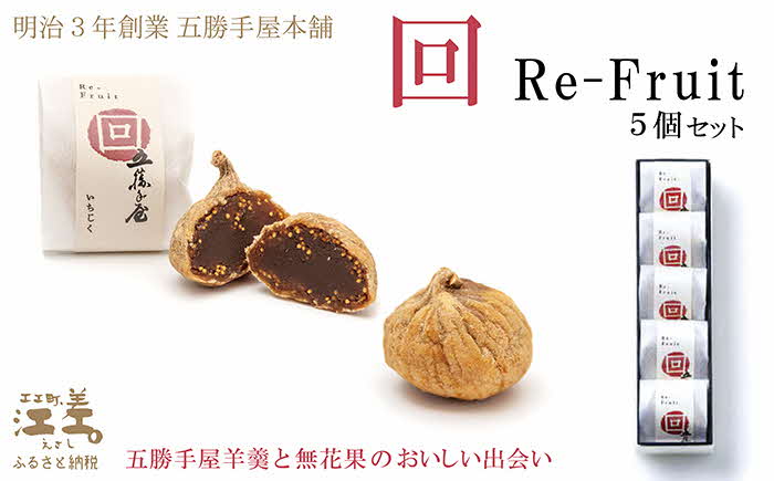  五勝手屋本舗『回/Re-Fruit』（5個）　金時豆のようかん　ドライいちじく　保存料不使用　五勝手屋羊羹の老舗　和菓子　銘菓　名物　贈答用　ギフト