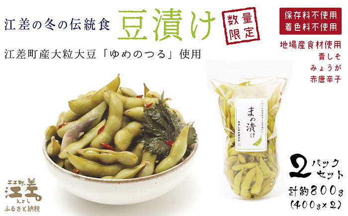 【残り2】北海道産 枝豆の漬物〈江差の豆漬け〉約800g（400g×2パック）　江差産大粒大豆「ゆめのつる」使用　青しそ・みょうが・唐辛子　乳酸発酵　酸味のある漬け物　保存料不使用　着色料不使用　国産　伝統食