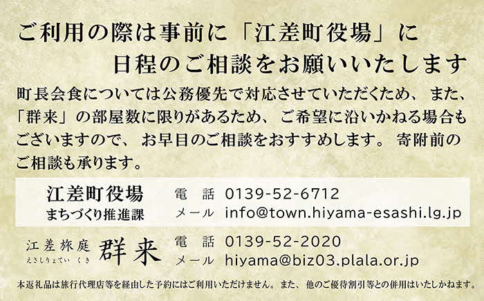 【ふるさと納税限定】「江差町長との会食プラン」江差旅庭 群来（くき）《ペア宿泊券》　全国最年少首長誕生から三期目　江差町長照井誉之介が自身の経験を話します　いっしょに「まちづくり」を考えましょう　北の江の島構想　こどもたちの未来　消滅可能性自治体　地方移住　北海道の高級旅館　源泉かけ流し天然温泉宿　個室温泉付き客室　7部屋限定の癒しの宿