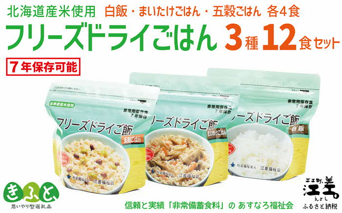 《現在の発送目安：2025年春頃》あすなろ福祉会の『フリーズドライご飯 3種セット（白飯・五穀ご飯・まいたけご飯）』 各4食 計12食　北海道産米　地場産食材　保存料不使用　長期保存［7年保存可］　フリーズドライ　完全受注生産　非常食　災害備蓄　携行食　防災　アウトドア　長期保存食　思いやり型返礼品　「きふと、」