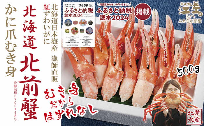 『北海道北前蟹』かに爪 500g　北海道日本海産紅ずわいがに　カニかご漁師直販！厳格な鮮度管理で甘くてジューシーな本場の味をお届け　むき身なのではずれなし！　新鮮ボイルかに爪　かにしゃぶ　しゃぶしゃぶ　かに鍋　国産　北海道産べにずわいがに　ギフト　贈答用