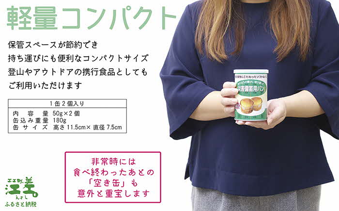 《現在の発送目安：2025年春頃》あすなろ福祉会の『災害備蓄用パン（缶） 3種セット（オレンジ・黒豆・クランベリー）』 1缶2個入り×6缶　長期保存［5年保存可］　北海道産小麦使用　保存料不使用　完全受注生産　缶入りパン　非常食　災害備蓄　携行食　防災　アウトドア　長期保存食　思いやり型返礼品　「きふと、」