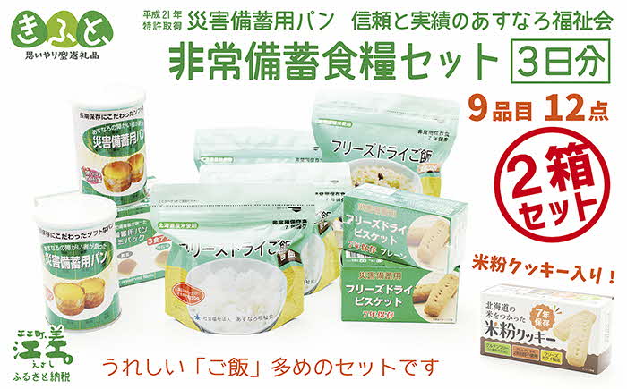 《現在の発送目安：2025年春頃》【3日分×2箱】あすなろ福祉会の非常備蓄食料セット　完全受注生産　フリーズドライご飯・災害備蓄用パン・フリーズドライビスケット・米粉クッキー「いざ！」というときのための安心・安全　非常食　防災　長期保存食　思いやり型返礼品「きふと、」