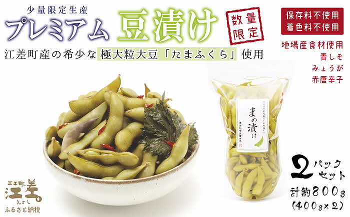 【残り2】北海道産 枝豆の漬物 少数限定生産 〈プレミアム豆漬け〉約800g（400g×2パック）　 江差産 極大粒大豆「たまふくら」使用　青しそ・みょうが・唐辛子　乳酸発酵　酸味のある漬け物　保存料不使用　着色料不使用　国産　伝統食