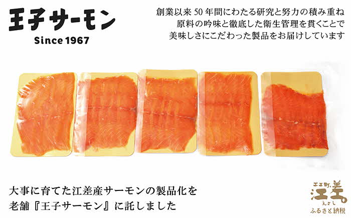 北海道産 スモークサーモン姿切スライス 250g（50g×5P）　王子サーモン　北海道江差産トラウトサーモン　純国産ブランドサーモン『江さしっこ 繁虎』　燻製　個包装　のし対応可　贈答用　ギフト　お中元　お歳暮　お祝い