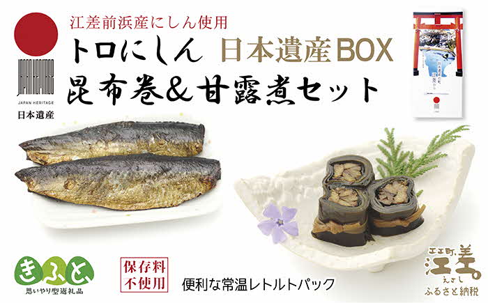 《早期受付2025年春出荷》日本遺産ギフトBOX　江差前浜産トロにしんの昆布巻＆甘露煮セット　「江差の五月は江戸にもない」　直火焚き手作り　旨みたっぷりのにしん　骨までやわらか　保存料不使用　便利なレトルトパック　常温保存可能　ニシン　鰊　鯡　北海道産　【思いやり型返礼品】