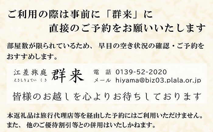 江差旅庭 群来（くき）《ペア宿泊券》　北海道の高級旅館　大人の隠れ家　源泉かけ流し天然温泉宿　個室温泉付き客室　自社農園で生産する野菜や羊肉・卵　カニ・ウニ・アワビ　山海の幸を活かす創作料理　温泉熱を利用した暖房給湯　食と環境にこだわった7部屋限定の癒しの宿