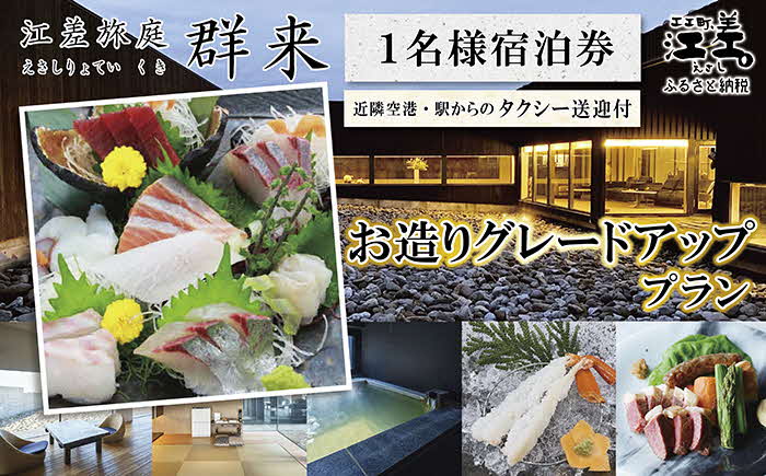 「お造りグレードアッププラン」江差旅庭 群来（くき）《おひとり様宿泊券》タクシー送迎つき　近海産の新鮮な魚介のお刺身7点盛り合わせ　北海道の高級旅館　大人の隠れ家　源泉かけ流し天然温泉宿　個室温泉付き客室　自社農園で生産する野菜や羊肉・卵　地場の海鮮　山海の幸を活かす創作料理　温泉熱を利用した暖房給湯　食と環境にこだわった7部屋限定の癒しの宿