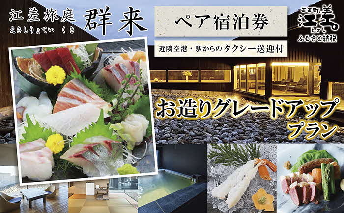 「お造りグレードアッププラン」江差旅庭 群来（くき）《ペア宿泊券》タクシー送迎つき　近海産の新鮮な魚介のお刺身7点盛り合わせ　北海道の高級旅館　大人の隠れ家　源泉かけ流し天然温泉宿　個室温泉付き客室　自社農園で生産する野菜や羊肉・卵　地場の海鮮　山海の幸を活かす創作料理　温泉熱を利用した暖房給湯　食と環境にこだわった7部屋限定の癒しの宿