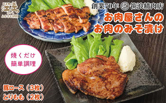 【現在最大6か月待ち】お肉屋さんのお肉のみそ漬け（豚ロース3枚＆鶏もも2枚）　創業70年マルミ笹浪精肉店　こだわりの北海道産材料　焼くだけ　簡単調理　クール冷蔵便　豚肉　鶏肉　お惣菜　クール冷蔵便