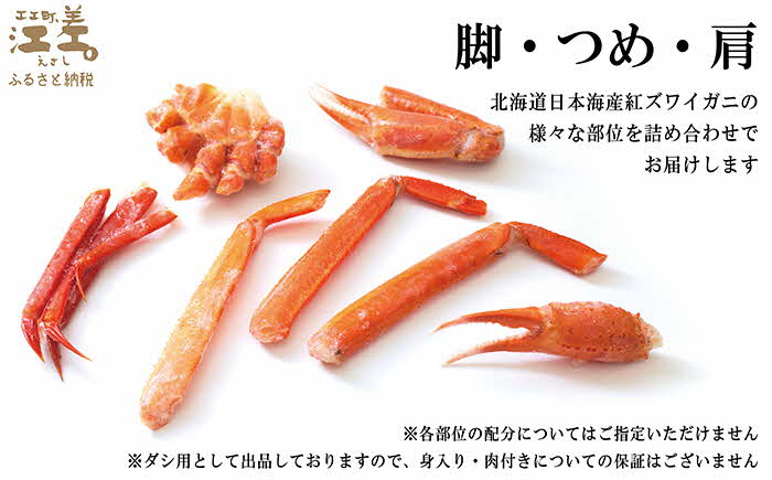 【訳あり】紅ずわいがに だし用詰め合わせ 500g　北海道日本海産 　カニかご漁師直販！　かに鍋　かに汁　かに出汁　海鮮スープ　北海道北前蟹　解凍後すぐに食べてもOK　新鮮ボイルかに脚　国産　かに足　かに脚　かに爪　かに肩　北海道産べにずわいがに