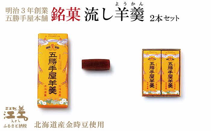  五勝手屋本舗『流し羊羹（ようかん）』2本セット　金時豆のようかん　保存料不使用　五勝手屋羊羹の老舗　和菓子　銘菓　名物　贈答用　ギフト