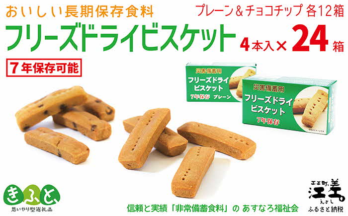 《現在の発送目安：2025年春頃》《保存料不使用・長期保存［7年保存可］》あすなろ福祉会の『フリーズドライビスケット』 4本入×24箱（プレーン・チョコチップ 各12箱）　フリーズドライ　完全受注生産　非常食　災害備蓄　携行食　防災　アウトドア　長期保存食　思いやり型返礼品　「きふと、」