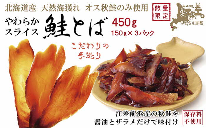 【1月発送 先行受付】北海道産 やわらかスライス 鮭とば 450g（150g×3パック）　海獲れ天然オス秋鮭使用　保存料不使用　味付けは醤油とザラメだけ　パサつきなし　薄切りしっとり半生ソフトな食感　新鮮真空パック冷凍　こだわりの手作り　江差産秋鮭　高級珍味　サケトバ　しゃけとば　冬葉　サーモン　おつまみ　酒の肴