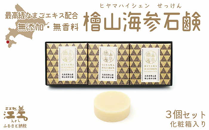 【緊急支援品】『檜山海参石鹸』 3個 北海道産最高級なまこエキスと天然オイル　無香料・無添加・パラベンフリー　肌にやさしい安心安全な天然素材　コールドプロセス製法　豊富なグリセリン分とナマコエキスが肌を守ります