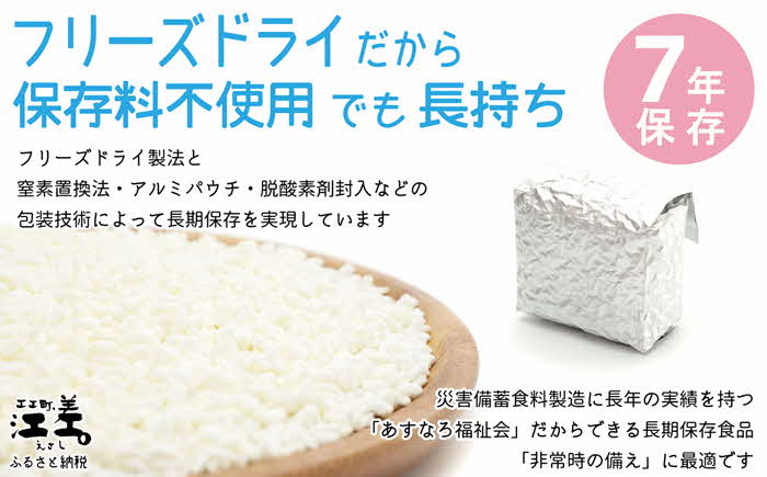 《現在の発送目安：2025年春頃》あすなろ福祉会の『フリーズドライご飯 3種セット（白飯・五穀ご飯・まいたけご飯）』 各4食 計12食　北海道産米　地場産食材　保存料不使用　長期保存［7年保存可］　フリーズドライ　完全受注生産　非常食　災害備蓄　携行食　防災　アウトドア　長期保存食　思いやり型返礼品　「きふと、」