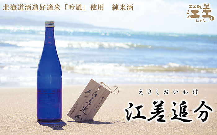 【地酒】純米酒　江差追分　720ml　２本【北海道産酒米「吟風」使用】