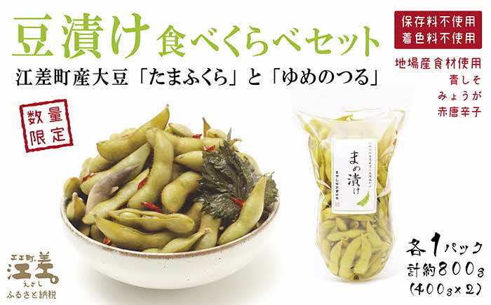 【残り1】北海道産 枝豆の漬物 〈豆漬け〉食べくらべセット 各400g×2種　 江差産 極大粒大豆「たまふくら」と大粒大豆「ゆめのつる」の食べくらべ　青しそ・みょうが・唐辛子　乳酸発酵　酸味のある漬け物　保存料不使用　着色料不使用　国産　伝統食