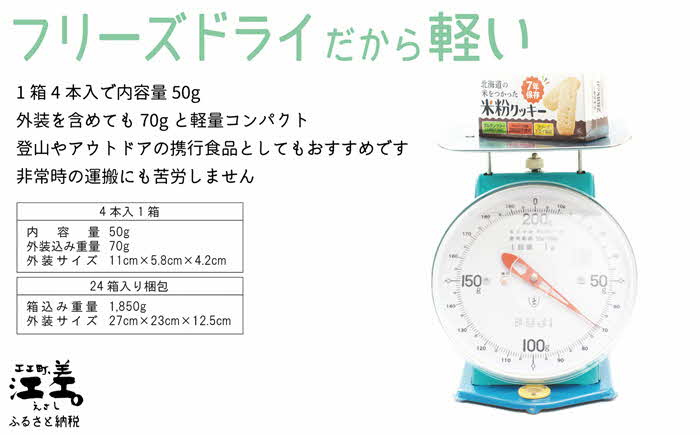 《現在の発送目安：2025年春頃》《アレルゲン物質28品目不使用》あすなろ福祉会の『北海道の米をつかった米粉クッキー』 4本入×24箱　グルテンフリー［小麦粉不使用］　保存料不使用　長期保存［7年保存可］　フリーズドライ　完全受注生産　非常食　災害備蓄　携行食　防災備蓄　長期保存食　思いやり型返礼品　「きふと、」