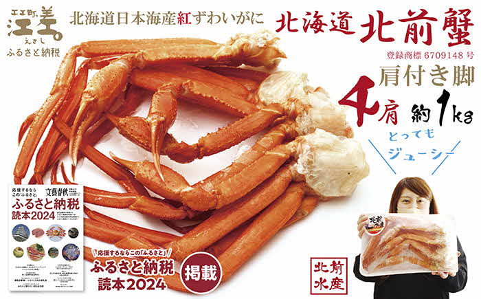 『北海道北前蟹』肩付き脚 4肩 約1kg（殻付き）　北海道日本海産紅ずわいがに　カニかご漁師直販！厳格な鮮度管理で甘くてジューシーな本場の味をお届け　丁寧に茹であげ急速冷凍　解凍後すぐに食べれる　新鮮ボイルかに脚　焼き蟹　国産　かに足　北海道産べにずわいがに