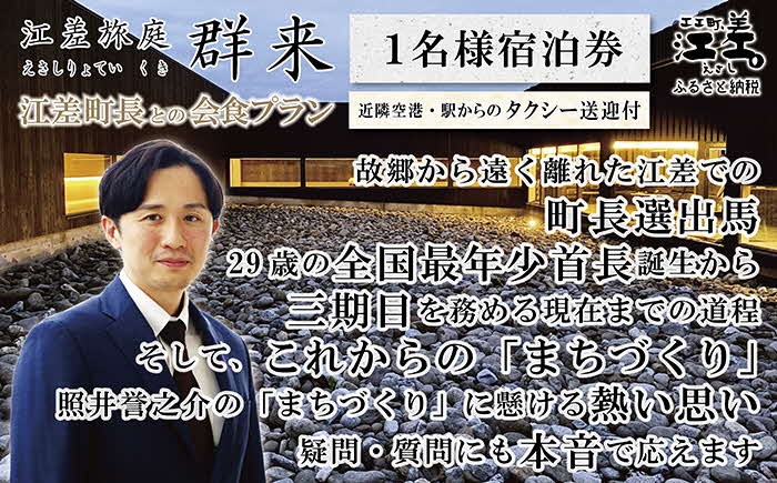 【ふるさと納税限定】「江差町長との会食プラン」江差旅庭 群来（くき）《おひとり様宿泊券》タクシー送迎つき　全国最年少首長誕生から三期目　江差町長照井誉之介が自身の経験を話します　いっしょに「まちづくり」を考えましょう　北の江の島構想　こどもたちの未来　消滅可能性自治体　地方移住　北海道の高級旅館　源泉かけ流し天然温泉宿　個室温泉付き客室　7部屋限定の癒しの宿