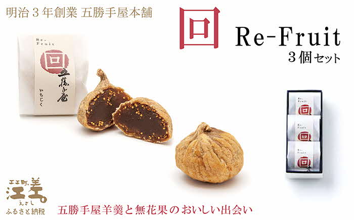  五勝手屋本舗『回/Re-Fruit』（3個）　金時豆のようかん　ドライいちじく　保存料不使用　五勝手屋羊羹の老舗　和菓子　銘菓　名物　贈答用　ギフト