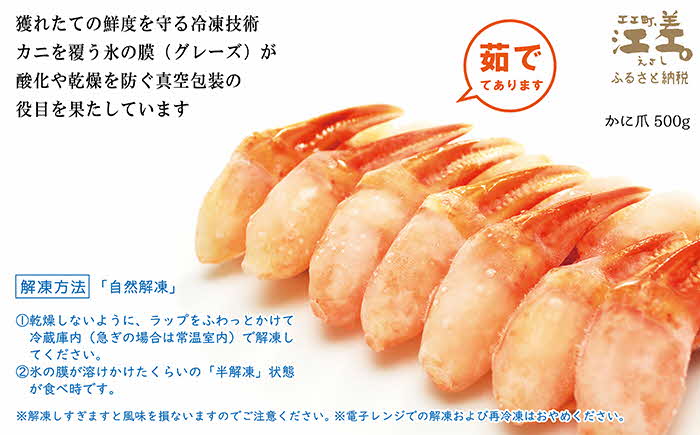 『北海道北前蟹』かに爪 500g　北海道日本海産紅ずわいがに　カニかご漁師直販！厳格な鮮度管理で甘くてジューシーな本場の味をお届け　むき身なのではずれなし！　新鮮ボイルかに爪　かにしゃぶ　しゃぶしゃぶ　かに鍋　国産　北海道産べにずわいがに　ギフト　贈答用