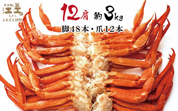 『北海道北前蟹』肩付き脚12肩（4肩×3セット）計約3kg （殻付き）　北海道日本海産紅ずわいがに　カニかご漁師直販！厳格な鮮度管理で甘くてジューシーな本場の味をお届け　丁寧に茹であげ急速冷凍　解凍後すぐに食べれる　新鮮ボイルかに脚　焼き蟹　国産　かに足　北海道産べにずわいがに