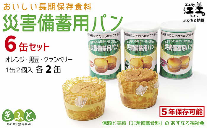 《現在の発送目安：2025年春頃》あすなろ福祉会の『災害備蓄用パン（缶） 3種セット（オレンジ・黒豆・クランベリー）』 1缶2個入り×6缶　長期保存［5年保存可］　北海道産小麦使用　保存料不使用　完全受注生産　缶入りパン　非常食　災害備蓄　携行食　防災　アウトドア　長期保存食　思いやり型返礼品　「きふと、」