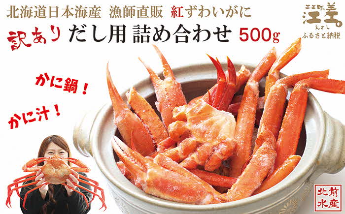 ＼配送時期指定可／【訳あり】紅ずわいがに だし用詰め合わせ 500g　北海道日本海産 　カニかご漁師直販！　かに鍋　かに汁　かに出汁　海鮮スープ　北海道北前蟹　解凍後すぐに食べてもOK　新鮮ボイルかに脚　国産　かに足　かに脚　かに爪　かに肩　北海道産べにずわいがに