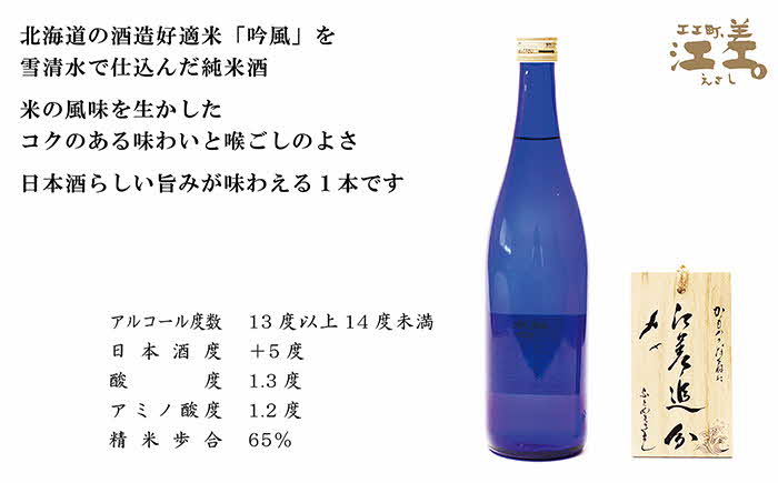 【地酒】純米酒　江差追分　720ml【北海道産酒米「吟風」使用】