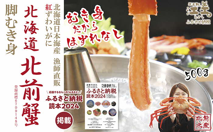 『北海道北前蟹』脚むき身（ポーション）500g　北海道日本海産紅ずわいがに　カニかご漁師直販！厳格な鮮度管理で甘くてジューシーな本場の味をお届け　むき身なのではずれなし！　新鮮生冷　かにしゃぶ　しゃぶしゃぶ　かに鍋　国産　かに足　かに脚　北海道産べにずわいがに　ギフト　贈答用