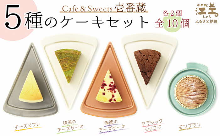 5種のケーキセット（各2個全10個入）パティシエが作るこだわりのケーキ　冷凍でお届け　Cafe＆Sweets壱番蔵　お好きな時にお好きな分だけ　ご褒美　スイーツ　モンブラン　抹茶　ベリー　果実　チーズケーキ　ショコラ　チョコ　スフレ