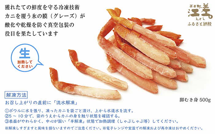 『北海道北前蟹』脚むき身（ポーション）500g　北海道日本海産紅ずわいがに　カニかご漁師直販！厳格な鮮度管理で甘くてジューシーな本場の味をお届け　むき身なのではずれなし！　新鮮生冷　かにしゃぶ　しゃぶしゃぶ　かに鍋　国産　かに足　かに脚　北海道産べにずわいがに　ギフト　贈答用