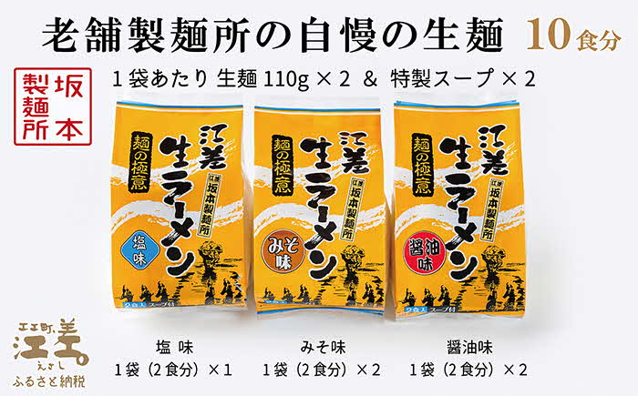 《3か月定期便》麺の極意！江差生ラーメン三昧セット（10食分）　毎月配送　老舗製麺所の三代目が作る自慢のちぢれ麺　生麺　しお・みそ・しょうゆ　スープ付　北海道のらーめん