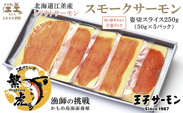 北海道産 スモークサーモン姿切スライス 250g（50g×5P）　王子サーモン　北海道江差産トラウトサーモン　純国産ブランドサーモン『江さしっこ 繁虎』　燻製　個包装　のし対応可　贈答用　ギフト　お中元　お歳暮　お祝い