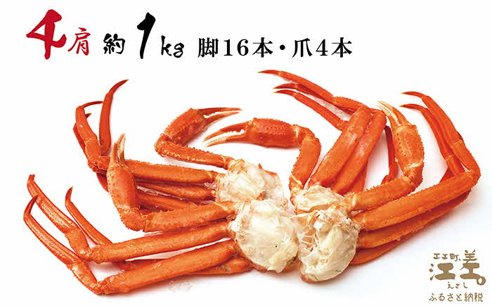 『北海道北前蟹』肩付き脚 4肩 約1kg（殻付き）　北海道日本海産紅ずわいがに　カニかご漁師直販！厳格な鮮度管理で甘くてジューシーな本場の味をお届け　丁寧に茹であげ急速冷凍　解凍後すぐに食べれる　新鮮ボイルかに脚　焼き蟹　国産　かに足　北海道産べにずわいがに