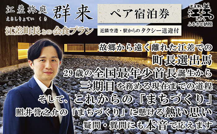 【ふるさと納税限定】「江差町長との会食プラン」江差旅庭 群来（くき）《ペア宿泊券》タクシー送迎つき　全国最年少首長誕生から三期目　江差町長照井誉之介が自身の経験を話します　いっしょに「まちづくり」を考えましょう　北の江の島構想　こどもたちの未来　消滅可能性自治体　地方移住　北海道の高級旅館　源泉かけ流し天然温泉宿　個室温泉付き客室　7部屋限定の癒しの宿