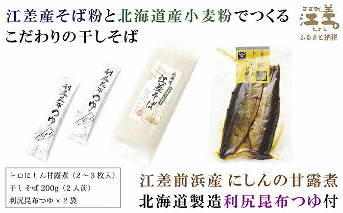 《早期受付2025年春出荷》江差名物にしんそば　江差そば＆トロにしん甘露煮　江差産そば粉と江差前浜産にしん使用　利尻昆布つゆ付き乾そば　国産ニシン　鰊　北海道産　【思いやり型返礼品】