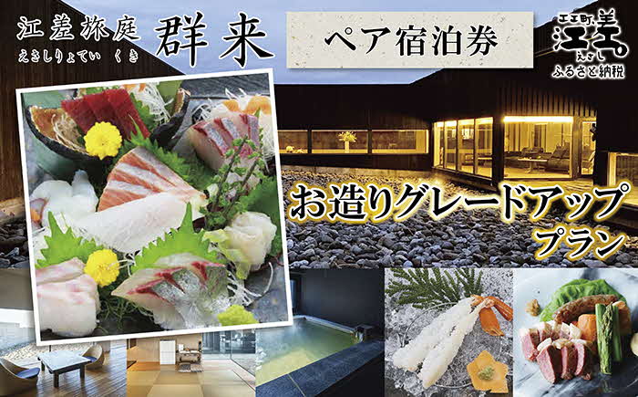 「お造りグレードアッププラン」江差旅庭 群来(くき)[ペア宿泊券] 近海産の新鮮な魚介のお刺身7点盛り合わせ 北海道の高級旅館 大人の隠れ家 源泉かけ流し天然温泉宿 個室温泉付き客室 自社農園で生産する野菜や羊肉・卵 地場の海鮮 山海の幸を活かす創作料理 温泉熱を利用した暖房給湯 食と環境にこだわった7部屋限定の癒しの宿