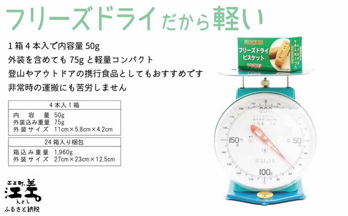 《現在の発送目安：2025年春頃》《保存料不使用・長期保存［7年保存可］》あすなろ福祉会の『フリーズドライビスケット』 4本入×24箱（プレーン・チョコチップ 各12箱）　フリーズドライ　完全受注生産　非常食　災害備蓄　携行食　防災　アウトドア　長期保存食　思いやり型返礼品　「きふと、」