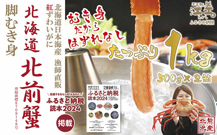 『北海道北前蟹』脚むき身（ポーション）1kg（500g×2箱）　北海道日本海産紅ずわいがに　カニかご漁師直販！厳格な鮮度管理で甘くてジューシーな本場の味をお届け　むき身なのではずれなし！　新鮮生冷　かにしゃぶ　しゃぶしゃぶ　かに鍋　国産　かに足　かに脚　北海道産べにずわいがに　ギフト　贈答用