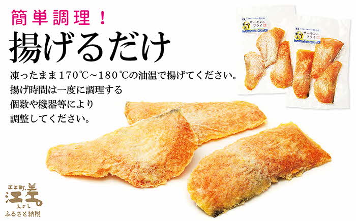 ＼配送時期指定可／北海道産 サーモンのフライ 9切れ（3切入×3袋）　簡単調理！揚げるだけ　純国産ブランドサーモン『江さしっこ 繁虎』　漁師手作り　活締め加工　新鮮真空パック冷凍　保存料不使用　北海道江差産トラウトサーモン　漁師直送　サーモンフライ　鮭フライ　魚のフライ