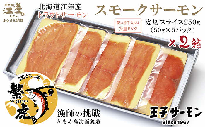 北海道産 スモークサーモン姿切スライス 2箱セット 計500g　250g（50g×5P）×2　　王子サーモン　北海道江差産トラウトサーモン　純国産ブランドサーモン『江さしっこ 繁虎』　燻製　個包装　のし対応可　贈答用　ギフト　お中元　お歳暮　お祝い