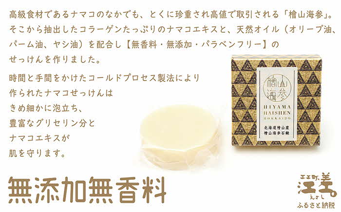 【緊急支援品】『檜山海参石鹸』 3個 北海道産最高級なまこエキスと天然オイル　無香料・無添加・パラベンフリー　肌にやさしい安心安全な天然素材　コールドプロセス製法　豊富なグリセリン分とナマコエキスが肌を守ります　せっけん　石けん