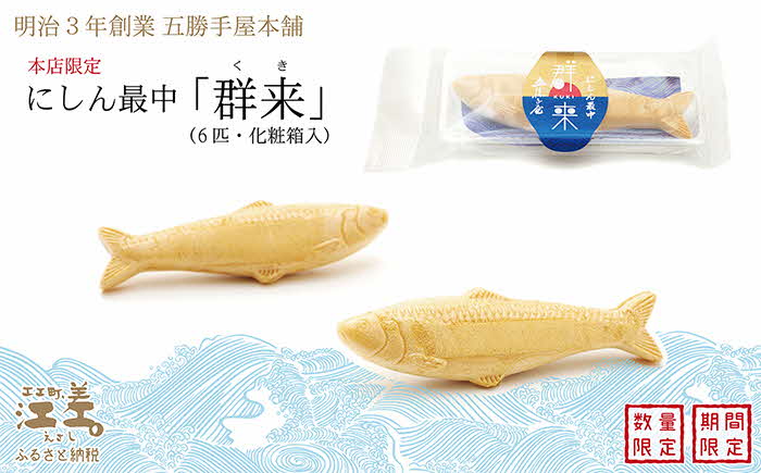 【5月発送】《数量・期間限定》 五勝手屋本舗 5月限定商品「にしん最中−群来（くき）−」北海道産白小豆使用　保存料不使用　五勝手屋羊羹の老舗　和菓子　にしん　最中　もなか　白つぶあん