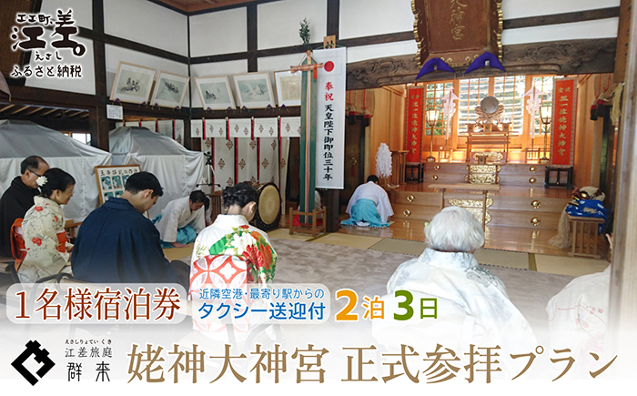 「2泊3日連泊・姥神大神宮正式参拝プラン」江差旅庭 群来（くき）《おひとり様宿泊券》タクシー送迎つき　北海道最古級の神社での特別な体験　祓い清め　玉串奉奠　祝詞奏上　お守り授与　源泉かけ流し天然温泉宿　個室温泉付き客室　直営農場の平飼い卵・サフォーク羊・野菜山菜　船買いの新鮮魚介　温泉熱を利用した暖房給湯　食と環境にこだわった7部屋限定の癒しの宿